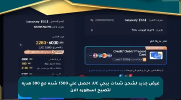 عرض جديد لشحن شدات ببجي UC: احصل على 1500 شدة مع 300 هدية لتصبح أسطورة الآن